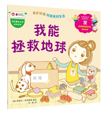

拉科鲁克大奖成长绘本：我能拯救地球