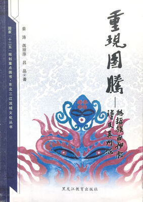 

【东北三江流域文化丛书】重现图腾：赫哲族百神脸谱及其内涵