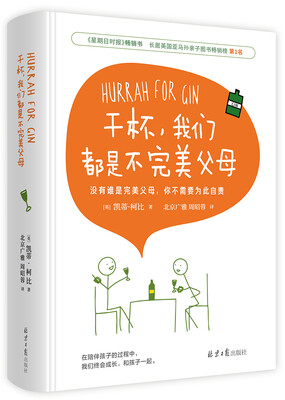 

干杯 我们都是不完美父母