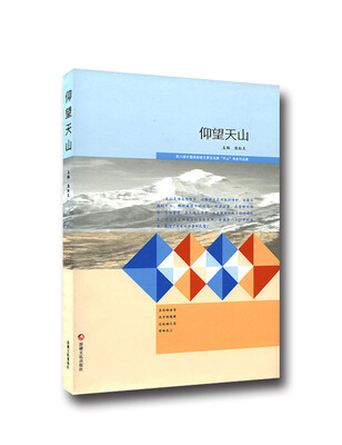 

仰望天山 : 第六届中国西部散文节作品集