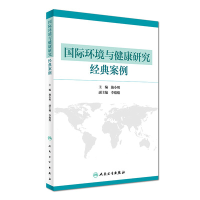 

国际环境与健康研究经典案例