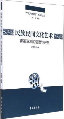 

“文化与科技”系列丛书民族民间文化艺术影视资源的管理与研究