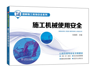 

图解施工现场安全系列 施工机械使用安全