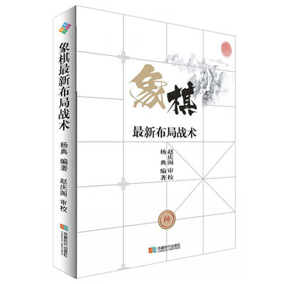 

象棋最新布局战术