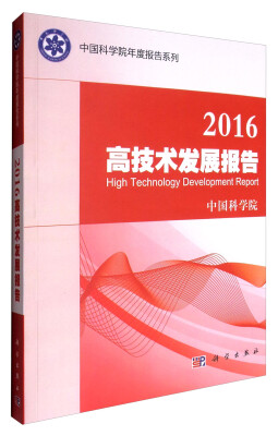 

2016高技术发展报告