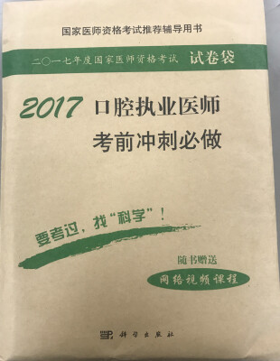 

2017口腔执业医师考前冲刺必做