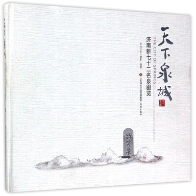 

天下泉城：济南新七十二名泉图览