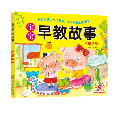 

宝宝早教故事 启蒙认知