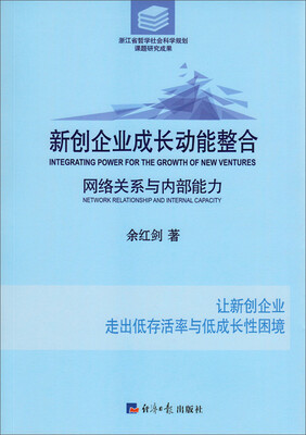 

新创企业成长动能整合：网络关系与内部能力