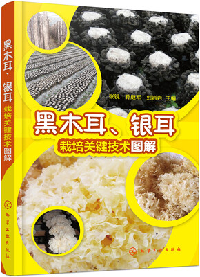 

黑木耳、银耳栽培关键技术图解