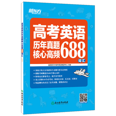 

新东方 高考英语历年真题核心高频688词汇