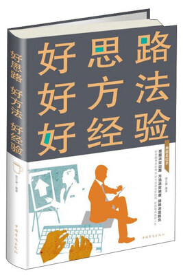 

好思路好方法好经验（典藏美绘本）