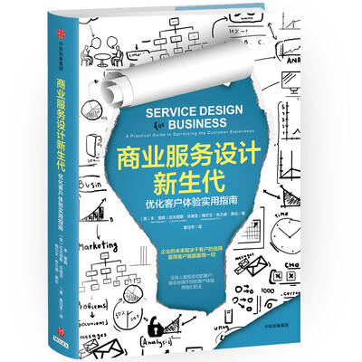 

商业服务设计新生代：优化客户体验实用指南