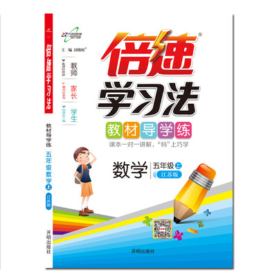 

倍速学习法五年级数学—苏教（上）