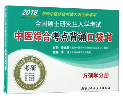 

2018全国硕士研究生入学考试中医综合考点背诵口袋书：方剂学分册