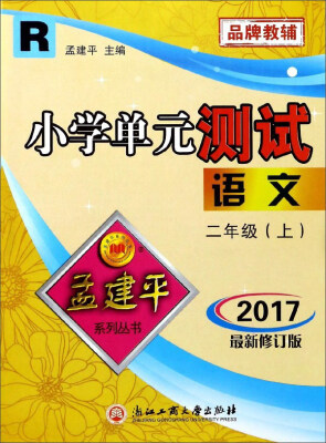 

小学单元测试：语文（二年级上 R 2017最新修订版）