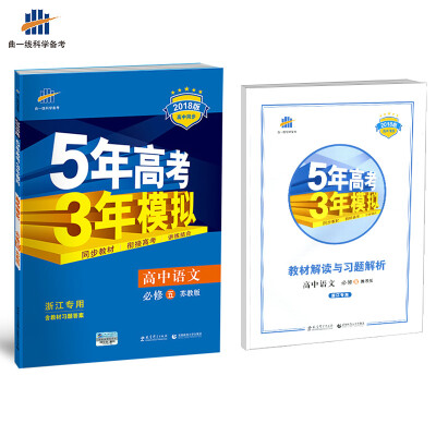 

浙江专用 高中语文 必修5 苏教版 2018版高中同步 5年高考3年模拟 曲一线科学备考