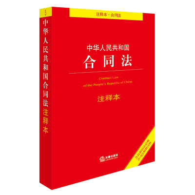 

中华人民共和国合同法注释本（含最新民法总则 含司法解释注释）