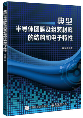 

典型半导体团簇及组装材料的结构和电子特性