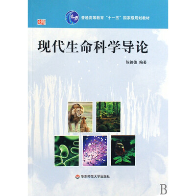 

现代生命科学导论