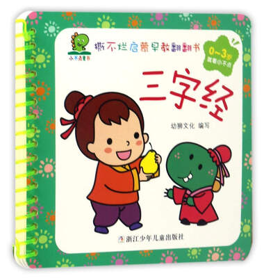 

三字经（0-3岁）/撕不烂启蒙早教翻翻书