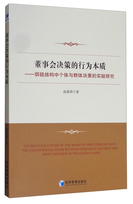 

董事会决策的行为本质：弱链结构中个体与群体决策的实验研究