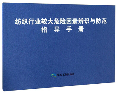 

纺织行业较大危险因素辨识与方法指导手册