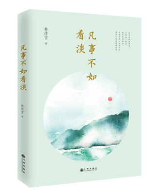 

凡事不如看淡