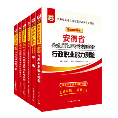 

华图·2018安徽省公务员录用考试专用教材：行测+申论+行历+申历+行卷+申卷（套装6册）