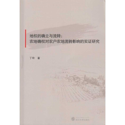 

地权的确立与流转农地确权对农户农地流转影响的实证研究