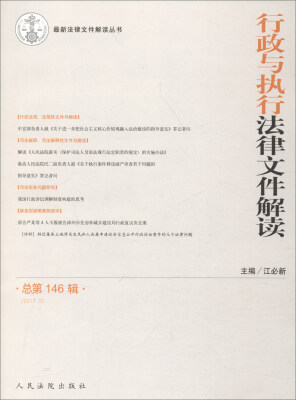 

最新法律文件解读丛书：行政与执行法律文件解读（总第146辑 2017.2）