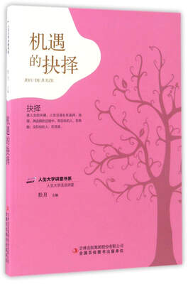 

机遇的抉择/人生大学讲堂书系