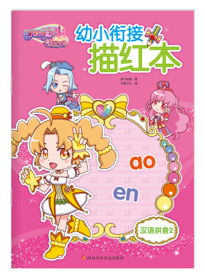 

巴啦啦小魔仙之飞越彩灵堡幼小衔接描红：汉语拼音2