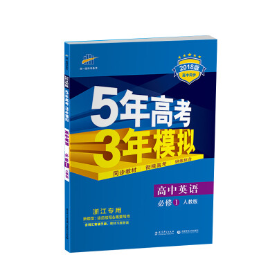 

浙江专用 高中英语 必修1 人教版 2018版高中同步 5年高考3年模拟 曲一线科学备考