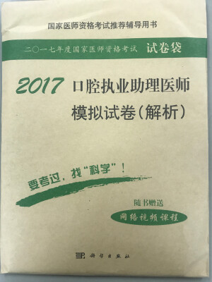 

2017口腔执业助理医师模拟试卷（解析）