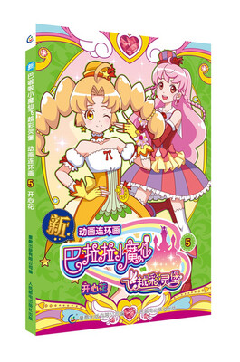 

新巴啦啦小魔仙之飞越彩灵堡·动画连环画5 开心花