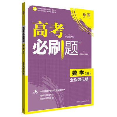 

理想树 2018版 高考必刷题理数 全程强化版 高三高考总复习用书 高考必刷试题合订