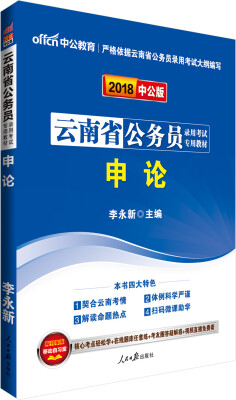 

中公版·2018云南省公务员录用考试专用教材：申论