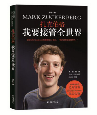

扎克伯格 我要接管全世界