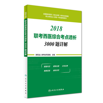 

2018联考西医综合考点透析3000题详解