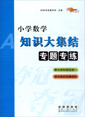 

小学数学知识大集结专题专练