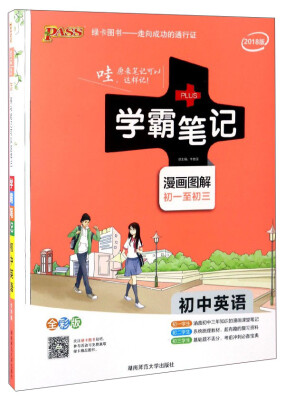 

学霸笔记：初中英语（漫画图解 初一至初三 全彩版 2018版）