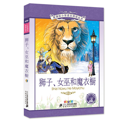 

狮子 女巫和魔衣橱 彩绘注音版 新课标小学语文阅读丛书第十二辑