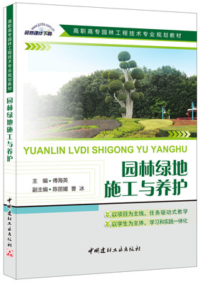 

园林绿地施工与养护/高职高专园林工程技术专业规划教材