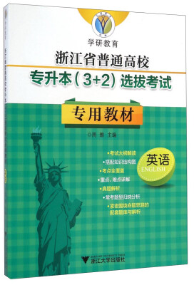 

英语/浙江省普通高校专升本（3+2）选拔考试专用教材