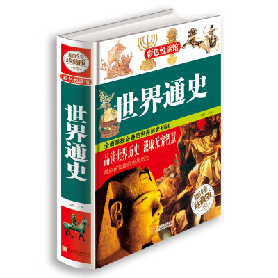 

世界通史（超值全彩珍藏版）