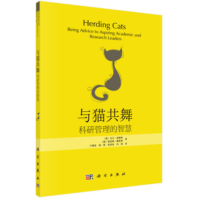 

与猫共舞科研管理的智慧