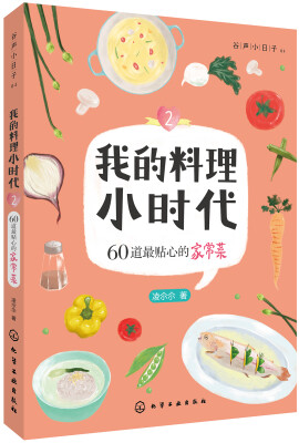 

我的料理小时代2:60道最贴心的家常菜