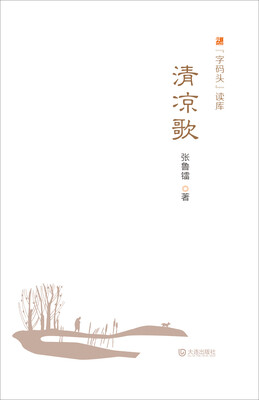 

“字码头”读库：清凉歌