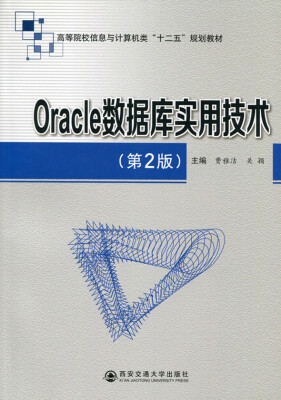 

Oracle数据库实用技术第2版